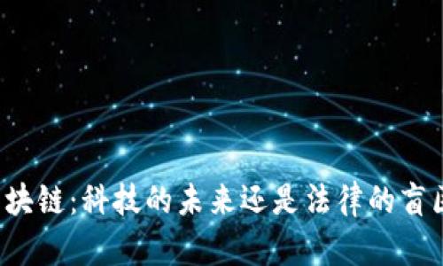 区块链：科技的未来还是法律的盲区？