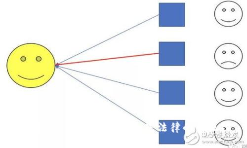 区块链：科技的未来还是法律的盲区？