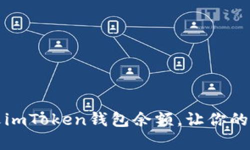 如何安全有效地修改imToken钱包余额，让你的数字资产管理更安心