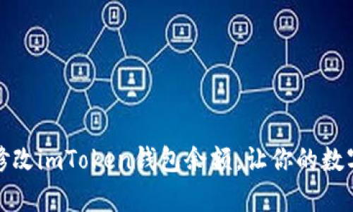 如何安全有效地修改imToken钱包余额，让你的数字资产管理更安心