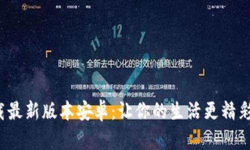 探索冰币下载最新版本安卓：让你的生活更精彩的秘密武器！