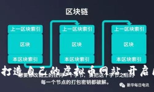 一步步教你打造自己的虚拟币网站，开启区块链之旅！