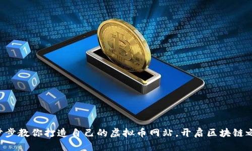 一步步教你打造自己的虚拟币网站，开启区块链之旅！