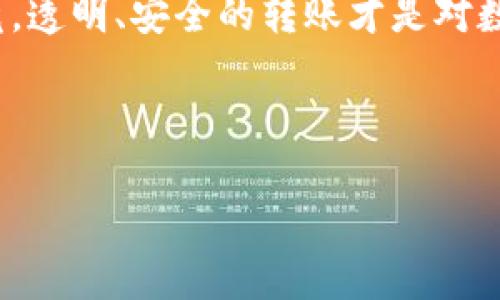 Mate与IM钱包的转账可能性分析

在数字货币世界中，各种虚拟资产的交易、转账和存储方式变得日趋复杂。对于普通用户来说，理解不同平台与钱包之间的兼容性显得尤为重要。在此背景下，一些用户可能会有疑问：“Mate能转到IM钱包吗？”这个问题涉及到的，不仅是技术操作，还涉及到安全性、便捷性及不同钱包间的互通性。

Mate与IM钱包的基本概念

首先，我们需要明确Mate和IM钱包各自的定义。Mate通常指的是某种特定的数字货币或代币，而IM钱包则是一种数字资产管理工具，可用于存储、转账和交易多种加密资产。每种钱包都有自己的特点，支持的代币种类、转账速度和手续费等都可能存在差异。

为了明确Mate能否转账到IM钱包，我们需要检查这两者之间的兼容性。一般来说，如果Mate是基于一种广泛支持的区块链平台（例如以太坊或比特币），而IM钱包也支持这些链上的代币，那么转账是可能的。

技术兼容性分析

在进行任何形式的转账之前，了解你选择的钱包是否支持相同的区块链协议是至关重要的。如果Mate属于一种不常见的代币，而IM钱包通用性较好，支持的资产类型有限，那么转账过程中可能会遇到障碍。

此外，许多钱包都提供了实时的资产管理和评估功能，用户可以轻松查看所持有的资产类型。然而，如果Mate的区块链技术与IM钱包不相符，则用户将无法直接将Mate转至IM钱包。

转账过程中的安全性考虑

除了技术兼容性，安全性也是转账过程中的一个重要因素。在执行任何转账之前，确保选择一个可信赖的交易所或钱包非常关键。许多用户在转账过程中因为未能充分评估这些方面而遭受损失。

为了提高安全性，用户应当采取必要的预防措施。例如，使用两步验证、定期更换密码，并仔细检查转账地址以防止因人机误操作而导致的资产丢失。

如何进行Mate到IM钱包的转账

假设您已经确认Mate与IM钱包的兼容性，并且想要进行转账，接下来是示范步骤：

ol
listrong打开IM钱包：/strong确保你已成功登录到IM钱包，查看你的资产，确保钱包处于正常状态。/li
listrong选择转账功能：/strong在IM钱包界面中，找到转账或接收的选项，复制您的IM钱包地址。/li
listrong前往您的Mate钱包：/strong打开Mate的管理页面，找到转账功能，输入刚刚复制的IM钱包地址。/li
listrong确认信息：/strong务必检查转账信息，特别是金额和地址的正确性。/li
listrong发起转账：/strong按提示确认转账，等待转账完成的通知。/li
/ol

请注意，根据所使用区块链的拥堵情况，转账可能需要一定时间才能在IM钱包中显示。

在转账中可能遇到的问题

在进行Mate到IM钱包的转账中，用户可能会遇到一些常见的困难。例如，转账超时、地址错误、或是接口不兼容等。以下是一些应对建议：

ul
listrong转账超时：/strong如果您发觉转账未按预期速度完成，可以在各自的平台上查看交易状态，确认是否成功。/li
listrong地址错误：/strong在进行转账之前，一定要仔细检查接收方地址。有时，输入错误的字符可能导致资产丢失。/li
listrong平台不兼容：/strong若需要转到的IM钱包不支持Mate，您可以考虑先将Mate转换为其他兼容的加密资产。/li
/ul

总结与展望

总之，Mate能否转到IM钱包，取决于技术兼容性、安全措施及用户个人操作的规范性。只有在充分了解相关信息后，才能顺利完成转账，并确保您的数字资产安全。随着数字资产的生态愈加丰富，用户需要不断学习，保持对新动态的关注，以便在复杂的市场环境中做出明智的决策。

希望本文能帮助到那些有转账需求的用户。如果您还有更多的疑问或需求，随时可以咨询相关专业人士，保障您的数字资产安全。毕竟，透明、安全的转账才是对数字货币真正价值的体现。

Mate, IM钱包, 转账, 数字货币/guanjianci 

探秘Mate能否安全转账至IM钱包的每一步