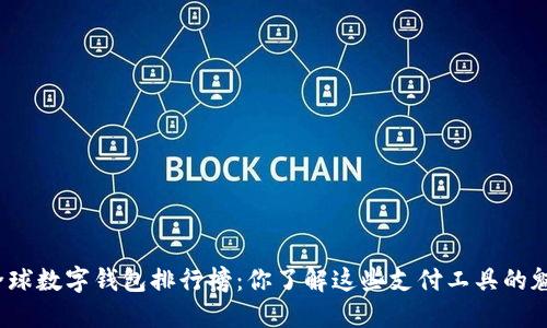 揭秘全球数字钱包排行榜：你了解这些支付工具的魅力吗？