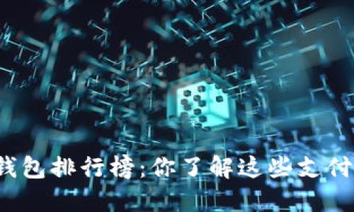 揭秘全球数字钱包排行榜：你了解这些支付工具的魅力吗？