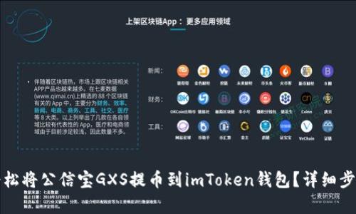 如何轻松将公信宝GXS提币到imToken钱包？详细步骤解析