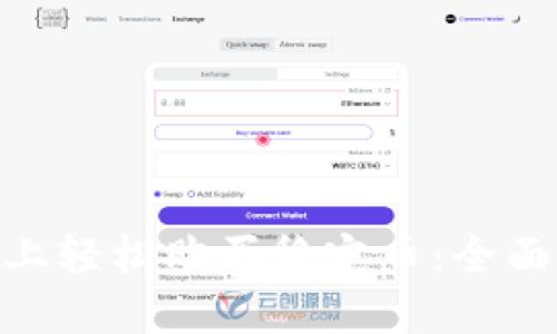 如何在imToken上轻松购买稳定币：全面指南与实用技巧