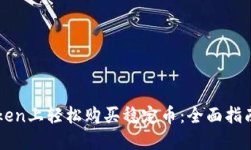 如何在imToken上轻松购买稳定币：全面指南与实用技巧