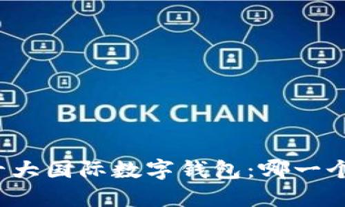 揭秘全球十大国际数字钱包：哪一个最适合你？