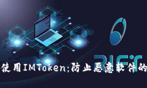 如何安全使用IMToken：防止恶意软件的最佳实践