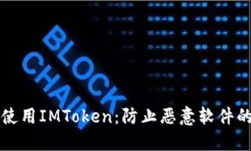 如何安全使用IMToken：防止恶意软件的最佳实践