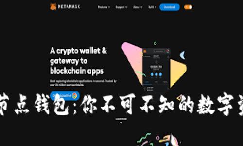 区块链技术与节点钱包：你不可不知的数字资产管理新方式