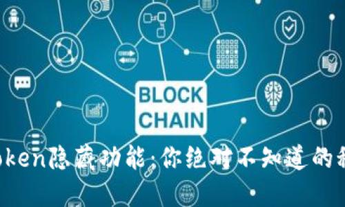探索imToken隐藏功能：你绝对不知道的秘密武器！