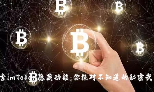 探索imToken隐藏功能：你绝对不知道的秘密武器！