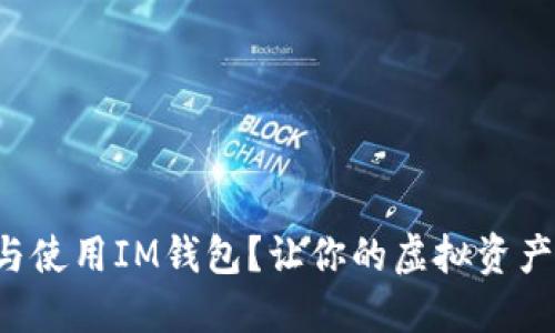 如何轻松下载与使用IM钱包？让你的虚拟资产管理更加便捷！