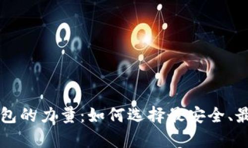 解锁加密货币钱包的力量：如何选择最安全、最便捷的存储方式