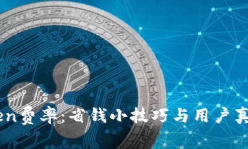 了解imToken费率：省钱小技巧与用户真实体验分享