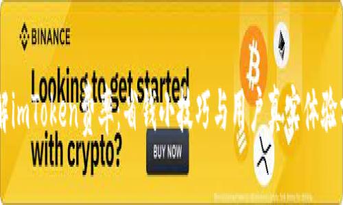 了解imToken费率：省钱小技巧与用户真实体验分享