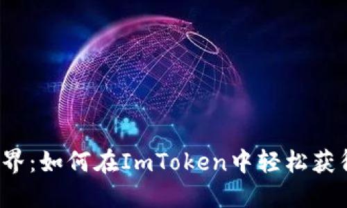 畅游加密世界：如何在ImToken中轻松获得数字货币？