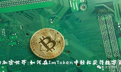 畅游加密世界：如何在ImToken中轻松获得数字货币？