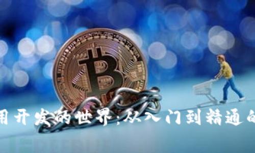 探索区块链应用开发的世界：从入门到精通的免费视频教程