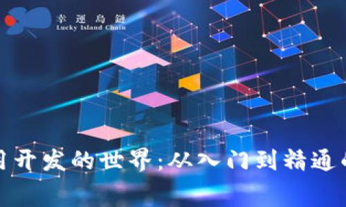 探索区块链应用开发的世界：从入门到精通的免费视频教程