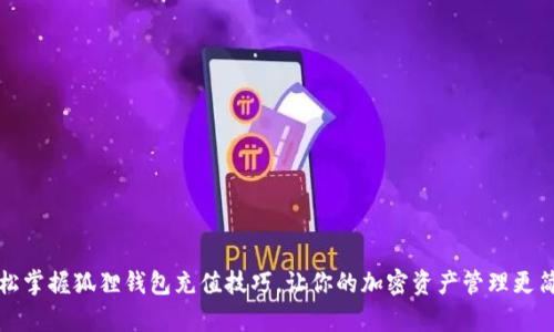 轻松掌握狐狸钱包充值技巧，让你的加密资产管理更简单