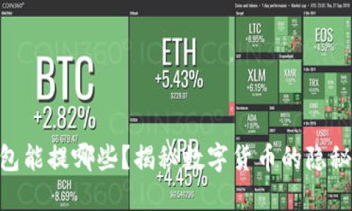 IM钱包能提哪些？揭秘数字货币的隐秘世界！