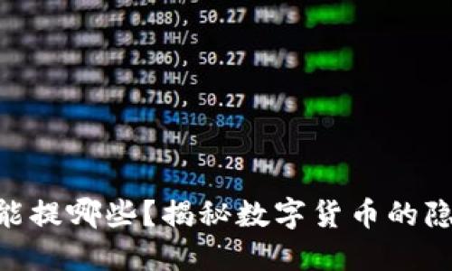 IM钱包能提哪些？揭秘数字货币的隐秘世界！