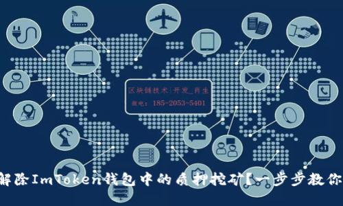 如何顺利解除ImToken钱包中的质押挖矿？一步步教你轻松搞定！