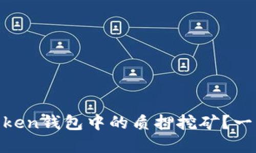 如何顺利解除ImToken钱包中的质押挖矿？一步步教你轻松搞定！
