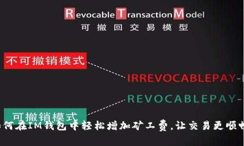 如何在IM钱包中轻松增加矿工费，让交易更顺畅？