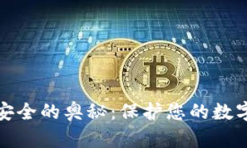 探索区块链钱包安全的奥秘：保护您的数字资产的终极指南
