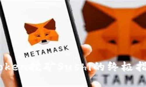 从零开始掌握imToken挖矿Sushi的终极指南，轻松获取收益！