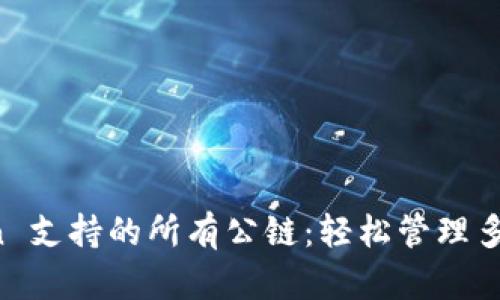 探索 imToken 支持的所有公链：轻松管理多链资产的秘密