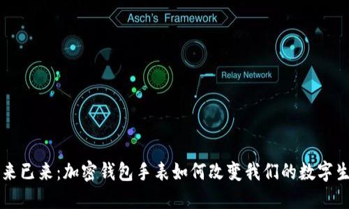 未来已来：加密钱包手表如何改变我们的数字生活