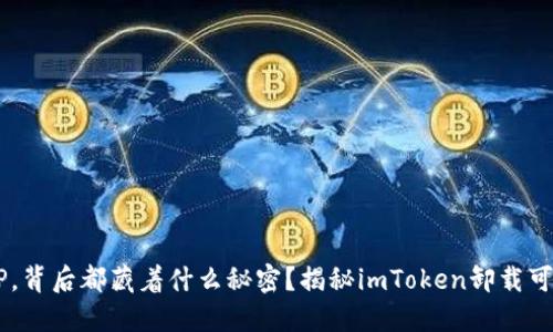 你卸载的每一个APP，背后都藏着什么秘密？揭秘imToken卸载可能造成的信息泄露！