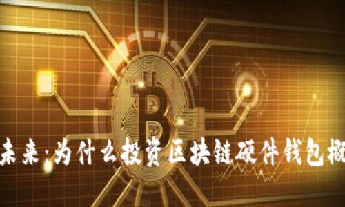 探索数字资产的未来：为什么投资区块链硬件钱包概念股是明智之举