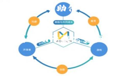 库神可以用imtoken是一个非常热门的话题，许多用户渴望了解如何利用imToken来管理和使用他们的数字资产。以下是详细的介绍。

什么是库神？
库神，通常指的是一个数字资产钱包或者平台，它能够让用户轻松管理他们的各种数字货币资产。中文网络环境下，库神这个词汇通常与比特币、以太坊等主流数字货币的钱包软件关联在一起，也有一些人称之为“数字货币的神”。但它不仅仅是一种工具，更是无数投资者和交易者的数字财富管理助手。

imToken简介
imToken是一款非常受欢迎的数字钱包应用程序，它支持多种数字货币资产的管理。用户可以通过imToken轻松地存储、转账和交易各种加密货币。此外，imToken还提供了去中心化应用（DApp）的支持，让用户能够更方便地使用各种区块链应用。

如何将库神与imToken结合使用
将库神与imToken结合使用，意味着我们可以通过imToken来管理我们的数字资产，确保我们的投资安全和操作便捷。下面，我们将详细介绍使用imToken管理库神的步骤。

下载和安装imToken
首先，用户需要在其设备中下载并安装imToken应用程序。用户可在主流应用商店，如App Store或Google Play搜索“imToken”，然后按照提示完成安装。安装完成后，打开应用并进行注册，创建一个新的钱包账户。

创建钱包或导入已有钱包
在imToken应用中，用户可以选择创建一个新钱包，也可以选择导入之前使用过的钱包。如果是新用户，创建钱包的过程简单易懂，只需按照系统提示完成操作并记录好私钥与助记词，以确保钱包的安全性。如果是导入旧钱包，则只需输入相应的助记词或私钥，即可恢复资产。

添加库神资产
完成钱包创建或导入后，用户需要在imToken中添加库神资产。这一步骤通常涉及到在钱包界面中查找和添加相应的代币。用户可以在“资产”页面，选择“添加代币”功能，输入库神的智能合约地址，系统会自动识别相关资产并添加到用户的资产列表中。

安全性和隐私保护
安全性一直是数字资产交易中最重要的考量因素之一。imToken提供了一系列安全措施，包括私钥本地存储、密码保护以及生物识别技术等，确保用户的资产不被损失。此外，用户在使用imToken时，应该注意不要随意分享自己的助记词和私钥，以防被黑客攻击。

使用imToken进行交易
现在，用户已经将库神的资产成功添加到imToken中，接下来可以使用imToken进行各种交易操作。用户可以选择发送或接收代币，参与去中心化交易所（DEX）的交易，或者利用imToken提供的DApp功能，进行更多的区块链操作。通过imToken，用户可以与其他数字资产进行灵活交换，增加投资的多样性。

DApp的使用
imToken的另一个显著特点是支持DApp的使用。DApp是一种去中心化应用，它们运行在区块链网络上，用户可以通过imToken访问。这意味着用户可以利用imToken在DeFi（去中心化金融）领域进行更多的操作，比如借贷、流动性挖掘等。这为库神的用户提供了更多的投资机会和选择。

社区支持与资源
imToken也建立了一个活跃的社区，为用户提供丰富的资源和支持。用户可以在社区中参与讨论，分享他们的经验和技巧。也可以通过社区获得最新的新闻、更新和教程，以帮助他们更好地使用imToken和管理库神的资产。

总结
通过以上介绍，我们可以看到，库神可以与imToken进行有效结合，帮助用户更加便利地管理和使用他们的数字资产。在选择应用程序时，确保选择安全、友好的工具，将有助于提高资产管理的效率。imToken的多功能性和安全性使其成为库神用户的理想选择，使用imToken的用户也在不断扩大。希望大家能够在加密货币的旅程中安全而快乐地前行。

库神, imToken, 数字资产, 加密货币/guanjianci