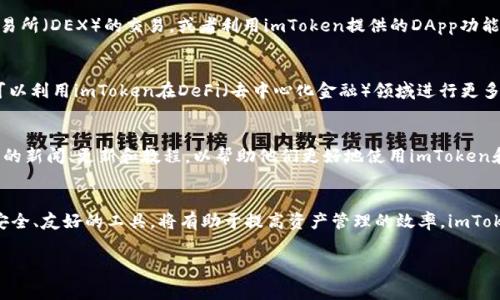 库神可以用imtoken是一个非常热门的话题，许多用户渴望了解如何利用imToken来管理和使用他们的数字资产。以下是详细的介绍。

什么是库神？
库神，通常指的是一个数字资产钱包或者平台，它能够让用户轻松管理他们的各种数字货币资产。中文网络环境下，库神这个词汇通常与比特币、以太坊等主流数字货币的钱包软件关联在一起，也有一些人称之为“数字货币的神”。但它不仅仅是一种工具，更是无数投资者和交易者的数字财富管理助手。

imToken简介
imToken是一款非常受欢迎的数字钱包应用程序，它支持多种数字货币资产的管理。用户可以通过imToken轻松地存储、转账和交易各种加密货币。此外，imToken还提供了去中心化应用（DApp）的支持，让用户能够更方便地使用各种区块链应用。

如何将库神与imToken结合使用
将库神与imToken结合使用，意味着我们可以通过imToken来管理我们的数字资产，确保我们的投资安全和操作便捷。下面，我们将详细介绍使用imToken管理库神的步骤。

下载和安装imToken
首先，用户需要在其设备中下载并安装imToken应用程序。用户可在主流应用商店，如App Store或Google Play搜索“imToken”，然后按照提示完成安装。安装完成后，打开应用并进行注册，创建一个新的钱包账户。

创建钱包或导入已有钱包
在imToken应用中，用户可以选择创建一个新钱包，也可以选择导入之前使用过的钱包。如果是新用户，创建钱包的过程简单易懂，只需按照系统提示完成操作并记录好私钥与助记词，以确保钱包的安全性。如果是导入旧钱包，则只需输入相应的助记词或私钥，即可恢复资产。

添加库神资产
完成钱包创建或导入后，用户需要在imToken中添加库神资产。这一步骤通常涉及到在钱包界面中查找和添加相应的代币。用户可以在“资产”页面，选择“添加代币”功能，输入库神的智能合约地址，系统会自动识别相关资产并添加到用户的资产列表中。

安全性和隐私保护
安全性一直是数字资产交易中最重要的考量因素之一。imToken提供了一系列安全措施，包括私钥本地存储、密码保护以及生物识别技术等，确保用户的资产不被损失。此外，用户在使用imToken时，应该注意不要随意分享自己的助记词和私钥，以防被黑客攻击。

使用imToken进行交易
现在，用户已经将库神的资产成功添加到imToken中，接下来可以使用imToken进行各种交易操作。用户可以选择发送或接收代币，参与去中心化交易所（DEX）的交易，或者利用imToken提供的DApp功能，进行更多的区块链操作。通过imToken，用户可以与其他数字资产进行灵活交换，增加投资的多样性。

DApp的使用
imToken的另一个显著特点是支持DApp的使用。DApp是一种去中心化应用，它们运行在区块链网络上，用户可以通过imToken访问。这意味着用户可以利用imToken在DeFi（去中心化金融）领域进行更多的操作，比如借贷、流动性挖掘等。这为库神的用户提供了更多的投资机会和选择。

社区支持与资源
imToken也建立了一个活跃的社区，为用户提供丰富的资源和支持。用户可以在社区中参与讨论，分享他们的经验和技巧。也可以通过社区获得最新的新闻、更新和教程，以帮助他们更好地使用imToken和管理库神的资产。

总结
通过以上介绍，我们可以看到，库神可以与imToken进行有效结合，帮助用户更加便利地管理和使用他们的数字资产。在选择应用程序时，确保选择安全、友好的工具，将有助于提高资产管理的效率。imToken的多功能性和安全性使其成为库神用户的理想选择，使用imToken的用户也在不断扩大。希望大家能够在加密货币的旅程中安全而快乐地前行。

库神, imToken, 数字资产, 加密货币/guanjianci