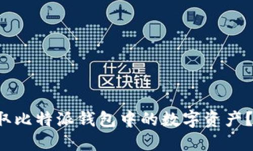 如何轻松提取比特派钱包中的数字资产？一站式指南！