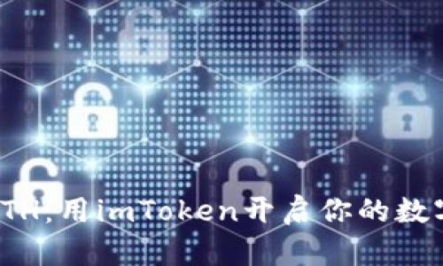 轻松购买ETH：用imToken开启你的数字货币之旅
