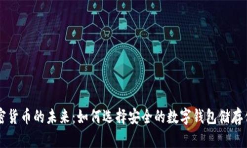 掌握加密货币的未来：如何选择安全的数字钱包储存你的资产