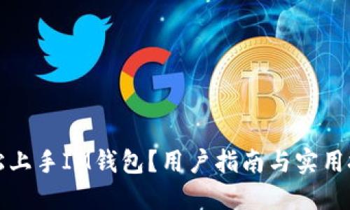 如何轻松上手IM钱包？用户指南与实用技巧分享