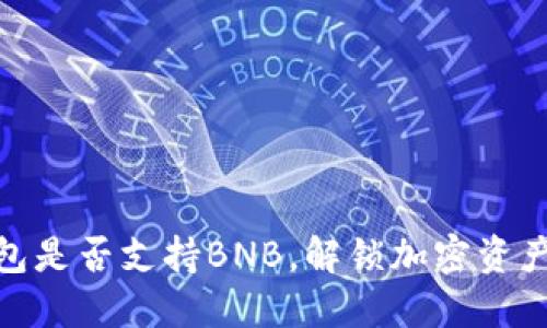 了解imToken钱包是否支持BNB，解锁加密资产管理的全新体验