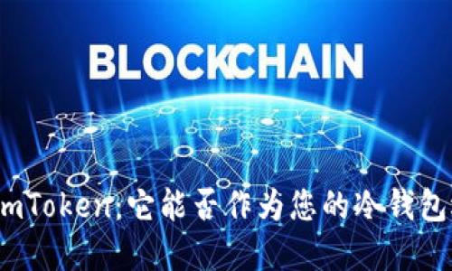 探索imToken：它能否作为您的冷钱包选择？