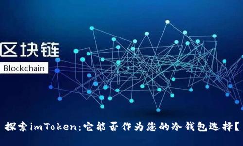 探索imToken：它能否作为您的冷钱包选择？