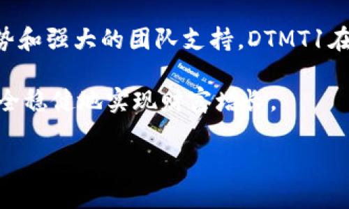 tiaoti探索imToken的DTMT1：加密投资的新机遇与挑战/tiaoti
imToken, DTMT1, 加密货币, 数字资产/guanjianci

引言：加密货币世界的崭新篇章
随着区块链技术的迅猛发展，加密货币市场不断涌现出新的投资机会和挑战。在这个多姿多彩的生态系统中，imToken的DTMT1显得格外引人注目。作为一种新型的数字资产，DTMT1不仅满足了用户对资产安全和流动性的需求，还开启了更广阔的投资视野。本文将深入探讨imToken的DTMT1，带你揭开它的神秘面纱。

什么是imToken的DTMT1？
imToken是全球知名的钱包应用，而DTMT1则是其创新性的数字资产。DTMT1的全称是“Decentralized Token Multi-Transfer 1”，是通过区块链技术发行的一种代币，旨在解决传统金融体系中的许多限制。通过去中心化的特点，DTMT1使得用户能在全球范围内进行安全、高效的交易，同时降低了金融交易的成本。

DTMT1的独特优势
DTMT1的推出为用户带来了一系列显著优势，首先是安全性。作为一种基于区块链技术的资产，DTMT1采用了先进的加密技术，确保用户的资产安全。其次，DTMT1的流动性极高，用户可以随时随地进行交易，这为投资者提供了极大的便利。

除了安全与流动性，DTMT1还特别注重用户体验。imToken团队通过对市场的深入分析，不断用户界面，使得即使是初学者也能轻松上手。用户只需下载imToken应用，便可实现数字资产的管理与交易。

投资DTMT1的潜力
随着加密货币的普及，DTMT1的投资潜力也日渐显露。市场研究表明，越来越多的机构投资者开始关注数字资产，尤其是那些具备强大技术基础的代币。对于投资者而言，DTMT1提供了一个介入新兴市场的机会，尤其是在金融科技迅猛发展的今天。

此外，imToken在市场上的品牌影响力也是DTMT1潜在价值的重要支撑。随着更多用户的加入和交易活动的增加，DTMT1的市场需求将不断攀升，带动其价值的提升。

面对的挑战与风险
然而，投资DTMT1并非毫无风险。首先，加密货币市场的波动性极大，投资者需要具备一定的市场分析能力，才能把握投资时机。其次，监管政策的不确定性也是一个不可忽视的因素。随着各国监管力度的加大，加密货币行业面临的合规压力日益增加，投资者需对相关政策保持敏感，及时调整投资策略。

如何安全投资DTMT1？
在决定投资DTMT1之前，用户应充分了解相关知识，确保自己具备基础的投资素养。首先，建立一个安全的imToken钱包至关重要，确保钱包的安全性是保护数字资产的第一步。

其次，建议投资者对市场进行充分的调研，关注行业动态，了解DTMT1的技术背景及市场表现，制定合理的投资计划。同时，保持理性，设定合适的投资额度，避免因市场波动而导致的情绪决策。

结论：DTMT1的美好未来
总的来说，imToken的DTMT1无疑是一个值得关注的数字资产，它为用户提供了全新的投资机会。尽管面临挑战和不确定性，但凭借其独特的优势和强大的团队支持，DTMT1在未来的发展潜力依然不可小觑。

随着技术的不断创新与市场的日渐成熟，DTMT1有潜力成为众多投资者青睐的选择。在这个充满机遇的领域，愿每一位投资者都能把握时机，安全稳健地实现财富增长。

未来将会怎样，让我们拭目以待。