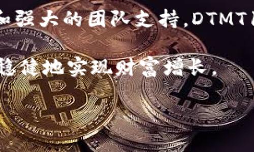 tiaoti探索imToken的DTMT1：加密投资的新机遇与挑战/tiaoti
imToken, DTMT1, 加密货币, 数字资产/guanjianci

引言：加密货币世界的崭新篇章
随着区块链技术的迅猛发展，加密货币市场不断涌现出新的投资机会和挑战。在这个多姿多彩的生态系统中，imToken的DTMT1显得格外引人注目。作为一种新型的数字资产，DTMT1不仅满足了用户对资产安全和流动性的需求，还开启了更广阔的投资视野。本文将深入探讨imToken的DTMT1，带你揭开它的神秘面纱。

什么是imToken的DTMT1？
imToken是全球知名的钱包应用，而DTMT1则是其创新性的数字资产。DTMT1的全称是“Decentralized Token Multi-Transfer 1”，是通过区块链技术发行的一种代币，旨在解决传统金融体系中的许多限制。通过去中心化的特点，DTMT1使得用户能在全球范围内进行安全、高效的交易，同时降低了金融交易的成本。

DTMT1的独特优势
DTMT1的推出为用户带来了一系列显著优势，首先是安全性。作为一种基于区块链技术的资产，DTMT1采用了先进的加密技术，确保用户的资产安全。其次，DTMT1的流动性极高，用户可以随时随地进行交易，这为投资者提供了极大的便利。

除了安全与流动性，DTMT1还特别注重用户体验。imToken团队通过对市场的深入分析，不断用户界面，使得即使是初学者也能轻松上手。用户只需下载imToken应用，便可实现数字资产的管理与交易。

投资DTMT1的潜力
随着加密货币的普及，DTMT1的投资潜力也日渐显露。市场研究表明，越来越多的机构投资者开始关注数字资产，尤其是那些具备强大技术基础的代币。对于投资者而言，DTMT1提供了一个介入新兴市场的机会，尤其是在金融科技迅猛发展的今天。

此外，imToken在市场上的品牌影响力也是DTMT1潜在价值的重要支撑。随着更多用户的加入和交易活动的增加，DTMT1的市场需求将不断攀升，带动其价值的提升。

面对的挑战与风险
然而，投资DTMT1并非毫无风险。首先，加密货币市场的波动性极大，投资者需要具备一定的市场分析能力，才能把握投资时机。其次，监管政策的不确定性也是一个不可忽视的因素。随着各国监管力度的加大，加密货币行业面临的合规压力日益增加，投资者需对相关政策保持敏感，及时调整投资策略。

如何安全投资DTMT1？
在决定投资DTMT1之前，用户应充分了解相关知识，确保自己具备基础的投资素养。首先，建立一个安全的imToken钱包至关重要，确保钱包的安全性是保护数字资产的第一步。

其次，建议投资者对市场进行充分的调研，关注行业动态，了解DTMT1的技术背景及市场表现，制定合理的投资计划。同时，保持理性，设定合适的投资额度，避免因市场波动而导致的情绪决策。

结论：DTMT1的美好未来
总的来说，imToken的DTMT1无疑是一个值得关注的数字资产，它为用户提供了全新的投资机会。尽管面临挑战和不确定性，但凭借其独特的优势和强大的团队支持，DTMT1在未来的发展潜力依然不可小觑。

随着技术的不断创新与市场的日渐成熟，DTMT1有潜力成为众多投资者青睐的选择。在这个充满机遇的领域，愿每一位投资者都能把握时机，安全稳健地实现财富增长。

未来将会怎样，让我们拭目以待。